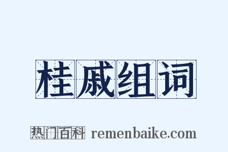 桂戚组词是什么意思的图片